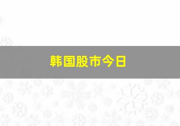 韩国股市今日