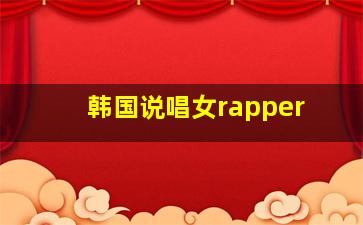 韩国说唱女rapper