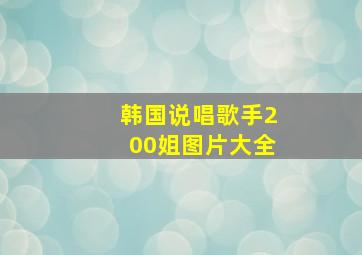 韩国说唱歌手200姐图片大全