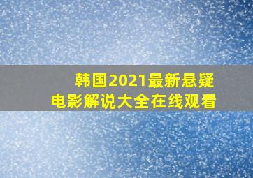 韩国2021最新悬疑电影解说大全在线观看