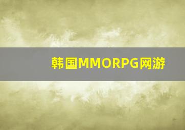 韩国MMORPG网游