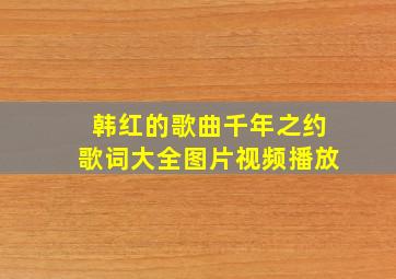 韩红的歌曲千年之约歌词大全图片视频播放