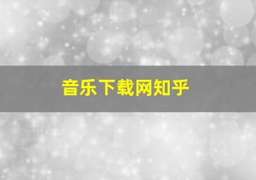 音乐下载网知乎