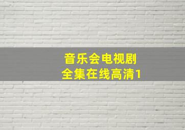 音乐会电视剧全集在线高清1