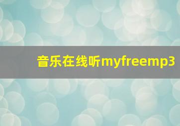 音乐在线听myfreemp3