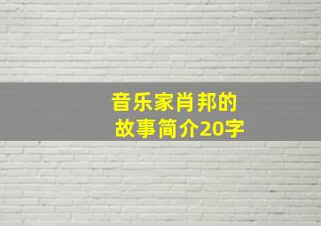 音乐家肖邦的故事简介20字