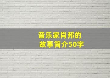 音乐家肖邦的故事简介50字