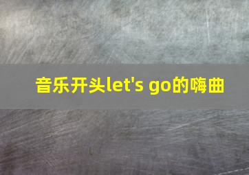 音乐开头let's go的嗨曲