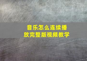 音乐怎么连续播放完整版视频教学