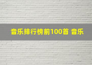 音乐排行榜前100首 音乐