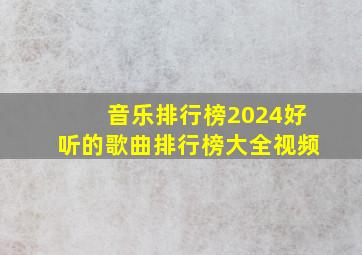 音乐排行榜2024好听的歌曲排行榜大全视频