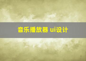 音乐播放器 ui设计