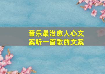 音乐最治愈人心文案听一首歌的文案