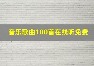 音乐歌曲100首在线听免费