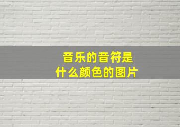 音乐的音符是什么颜色的图片