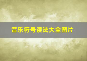 音乐符号读法大全图片