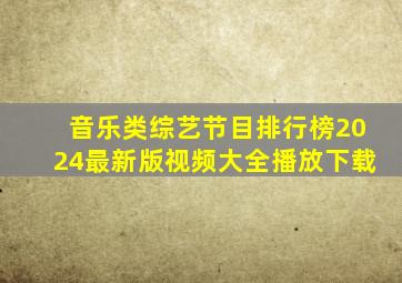 音乐类综艺节目排行榜2024最新版视频大全播放下载