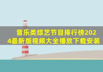 音乐类综艺节目排行榜2024最新版视频大全播放下载安装