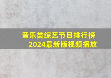 音乐类综艺节目排行榜2024最新版视频播放