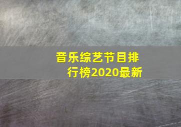 音乐综艺节目排行榜2020最新