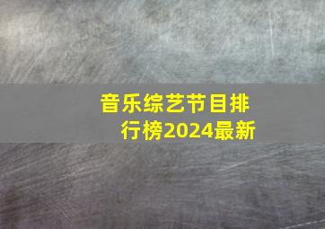 音乐综艺节目排行榜2024最新