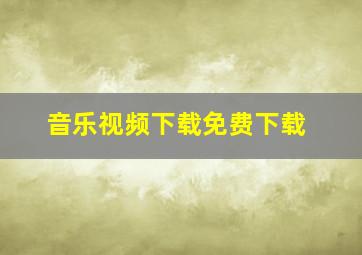 音乐视频下载免费下载