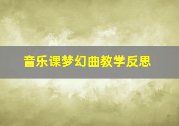 音乐课梦幻曲教学反思