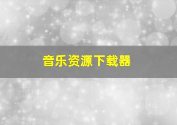 音乐资源下载器