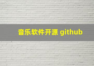 音乐软件开源 github