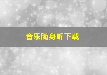 音乐随身听下载