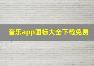 音乐app图标大全下载免费