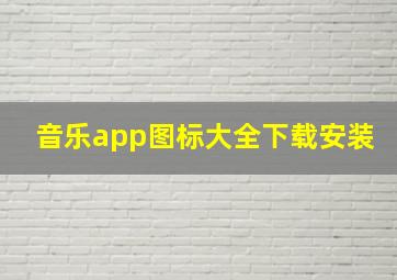 音乐app图标大全下载安装