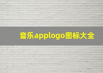 音乐applogo图标大全