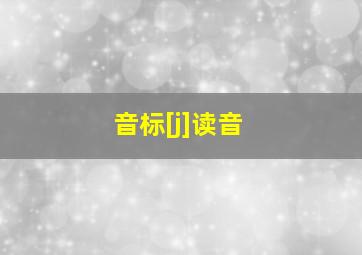 音标[j]读音