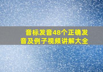 音标发音48个正确发音及例子视频讲解大全