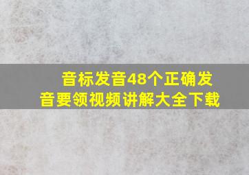 音标发音48个正确发音要领视频讲解大全下载