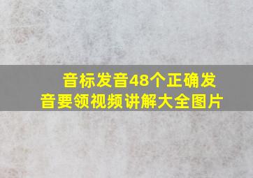 音标发音48个正确发音要领视频讲解大全图片