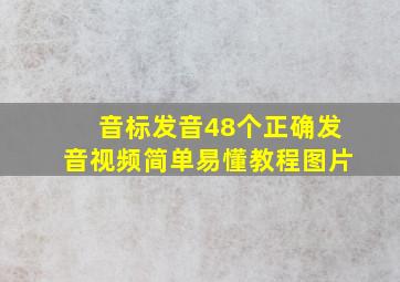 音标发音48个正确发音视频简单易懂教程图片