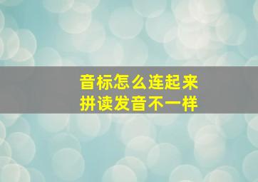 音标怎么连起来拼读发音不一样