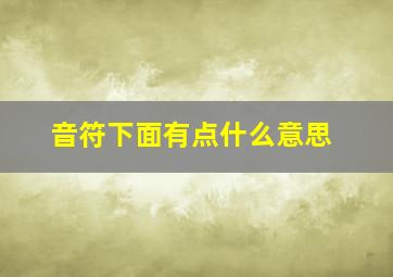 音符下面有点什么意思