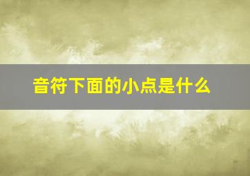 音符下面的小点是什么