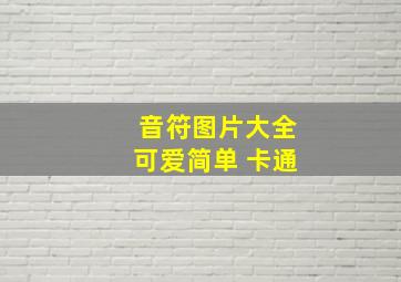 音符图片大全可爱简单 卡通