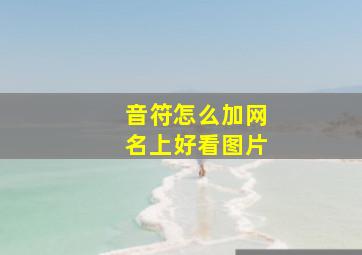 音符怎么加网名上好看图片