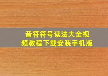 音符符号读法大全视频教程下载安装手机版