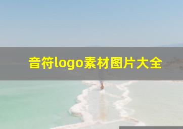 音符logo素材图片大全