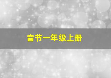 音节一年级上册