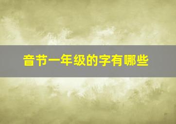 音节一年级的字有哪些