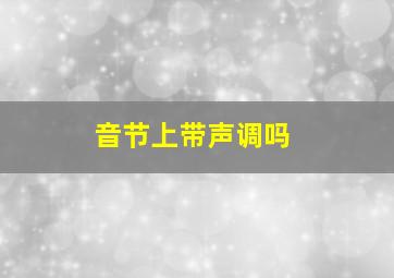 音节上带声调吗