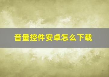 音量控件安卓怎么下载