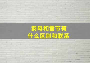 韵母和音节有什么区别和联系